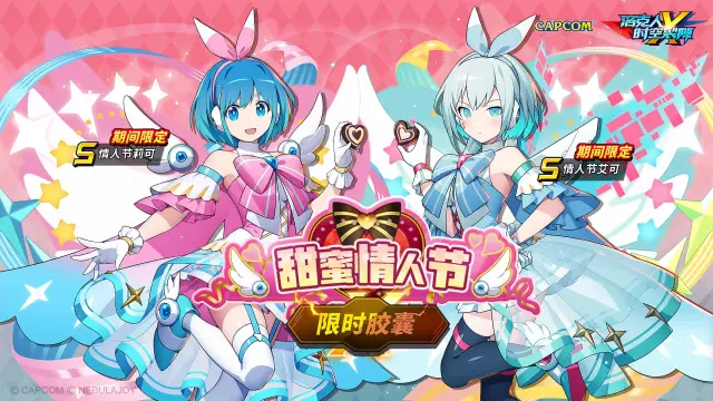 《洛克人：时空裂隙》要来『双份生巧』嘛？情人节莉可&情人节艾可限时招募开启！图片