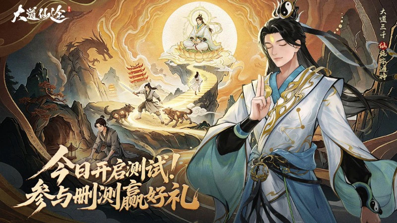 《大道仙途》沉浸式修仙手游今日开测！图片