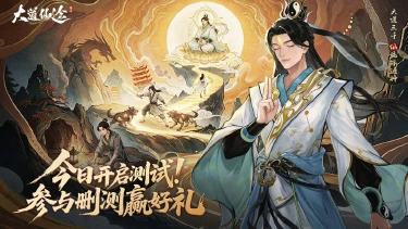 《大道仙途》沉浸式修仙手游今日开测！图片
