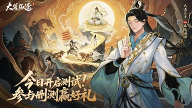 《大道仙途》沉浸式修仙手游今日开测！图片