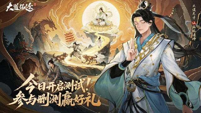 《大道仙途》沉浸式修仙手游今日开测！图片