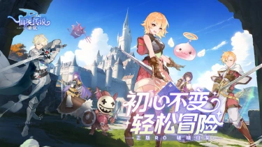 重返米德加尔特,冒险新篇开启,《仙境传说:破晓》手游今日公测!图片