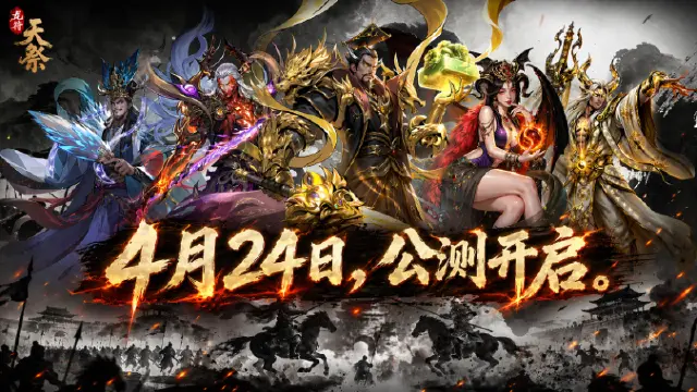 《龙符：天祭》4 月 24 日公测开启！图片