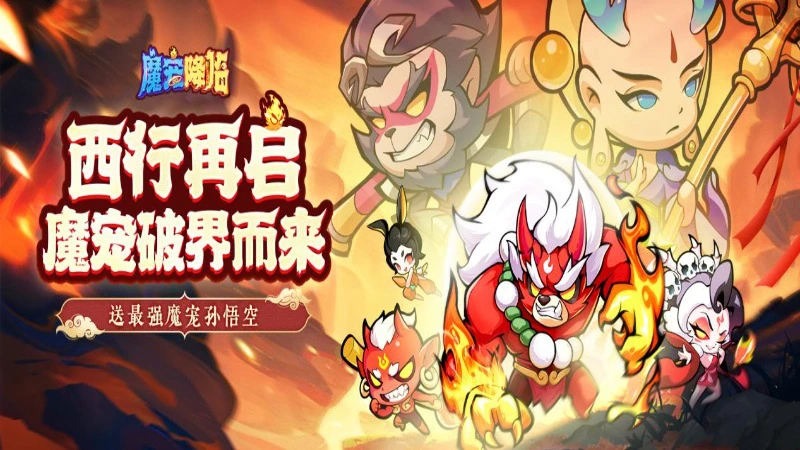 《魔宠降临》7月10号10点预下载开启丨合天地神魔 守三界防线!图片