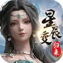 星辰变：归来图片