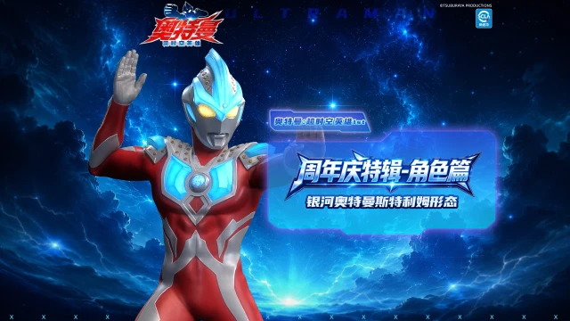 《奥特曼：超时空英雄》【周年庆特辑】汇聚光之意志，方能守护未来！银河奥特曼斯特利姆形态即将上线！图片