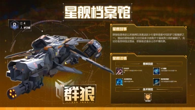 《星轨之上》星舰档案馆 | 深空猎手：群狼图片