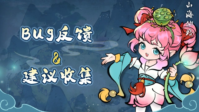 《山海仙路》公测BUG反馈与建议收集专楼图片