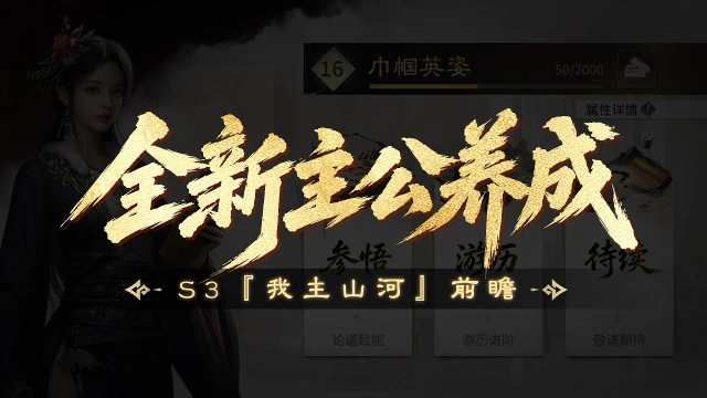 《三国：天下归心》S3『我主山河』前瞻丨全域进阶，全新主公养成即将登场 ！图片
