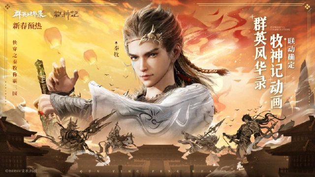 《群英风华录》&《牧神记》联动官宣！#快穿之秦牧称霸三国##群英风华录联动牧神记动画#图片