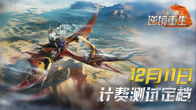 测试定档丨12/11《逆境重生》计费删档测试来袭！图片