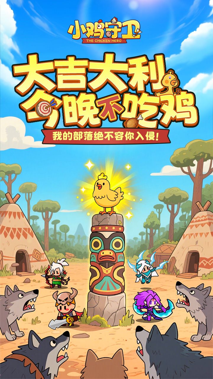 小雞守衛(wèi)圖片_1