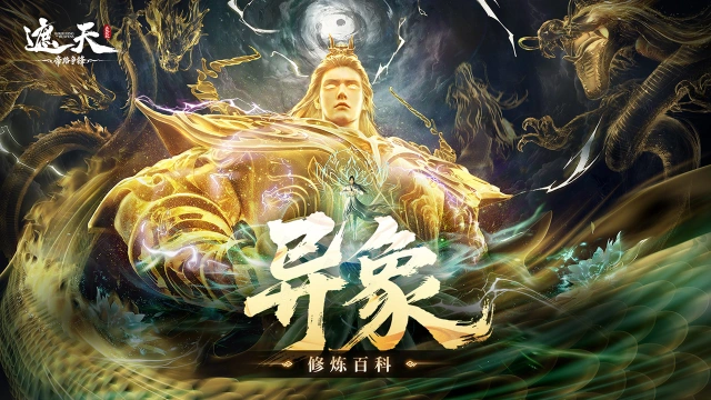 《遮天：帝路争锋》异象系统图片