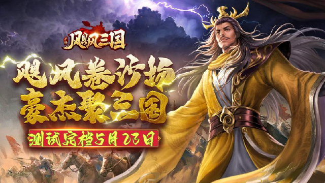 《飓风三国》删档计费测试定档5月23日！图片