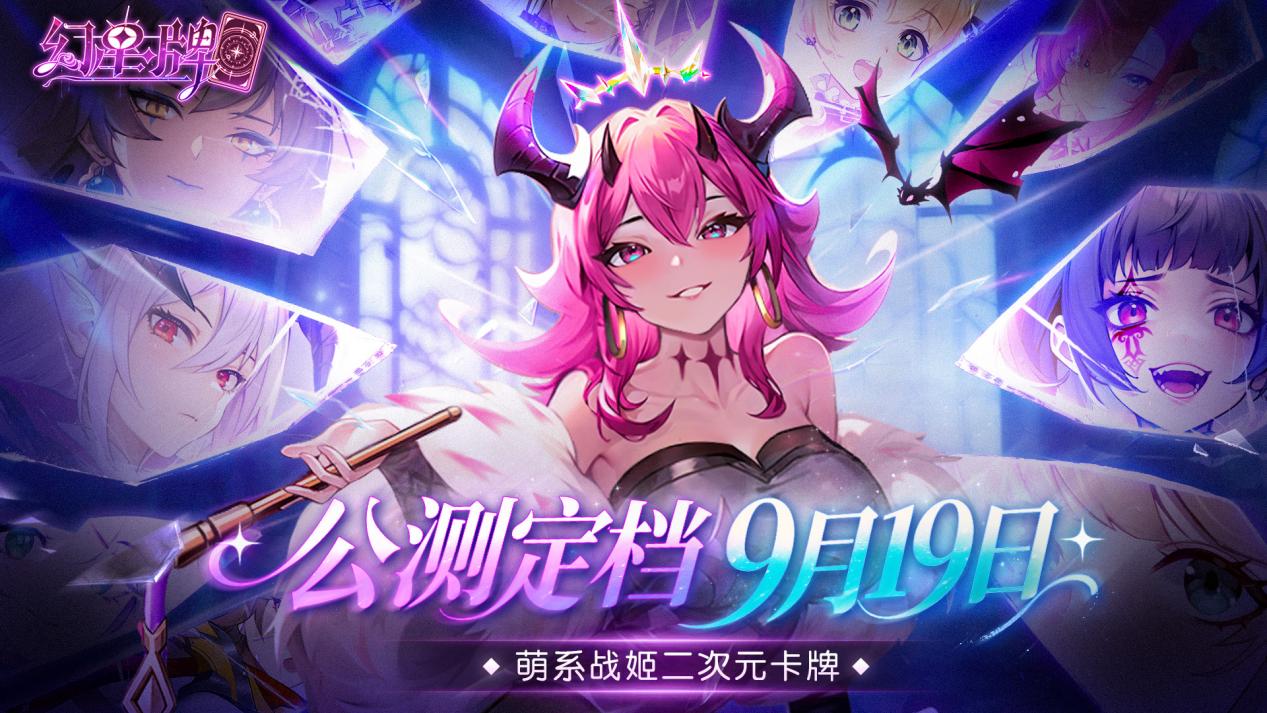 《幻星牌》公測定檔9月19日！共筑幻想九州圖片_1