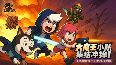 《杰克特攻队》魔王小队伙伴最新形象设计前瞻图片