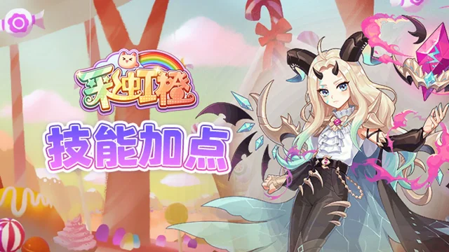 《彩虹橙》双刀加点攻略图片