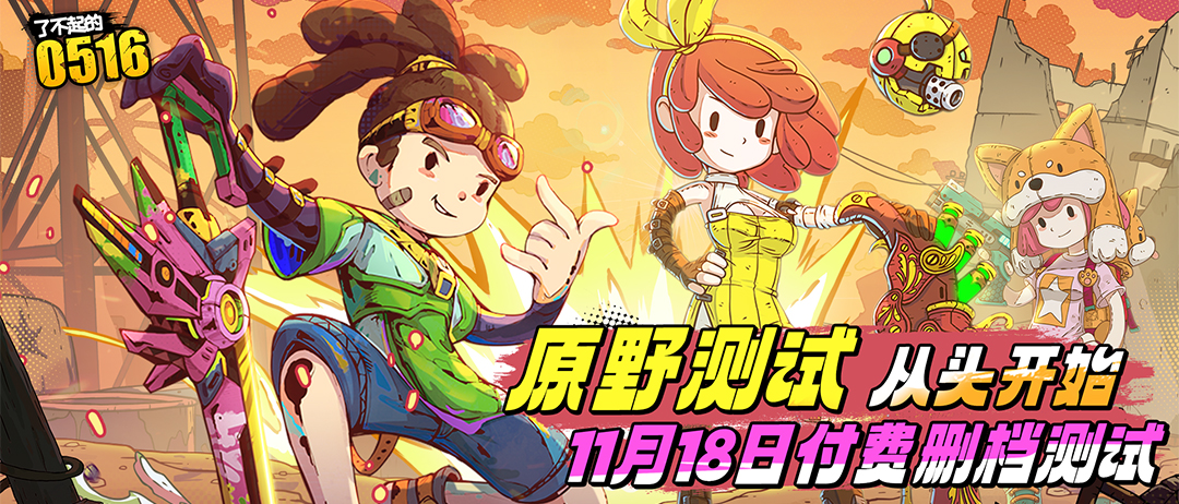 《了不起的0516》11月18日计费删档测试即将启动图片_1