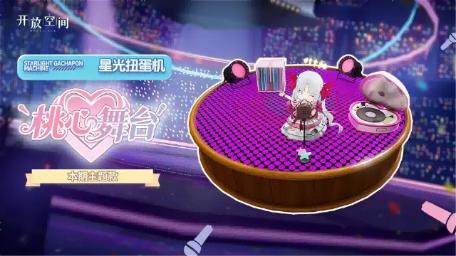 《开放空间》「新品速递」扭蛋款·桃心舞台图片