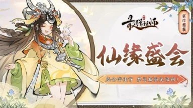 【国庆活动】《最强祖师》盛会祈愿，赢限定福利！图片