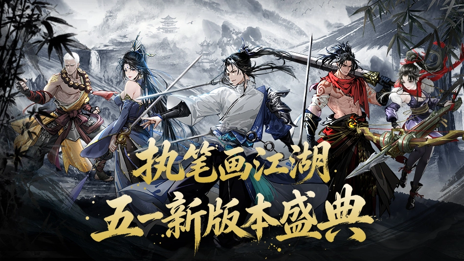 执笔画江湖图片
