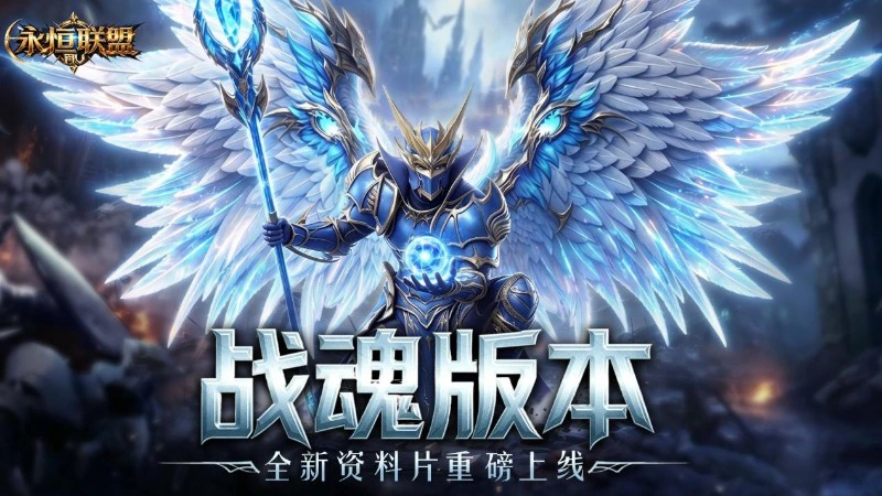《永恒联盟》战魂觉醒全新资料片上线 焕新回归图片