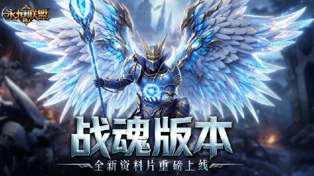 《永恒联盟》战魂觉醒全新资料片上线 焕新回归图片