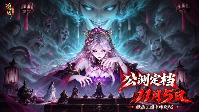《魂战群英》11 月 5 日公测开启！微恐三国卡牌RPG图片