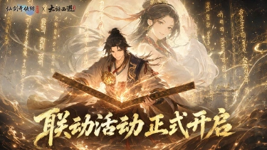 《仙剑奇侠传：新的开始》【活动预告】仙履奇缘！仙剑x大话西游联动活动即将登场！图片