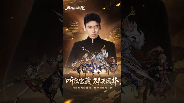 《群英风华录》代言人听泉官宣！11月28日全平台公测，上线送千抽，邀请你一起来玩！图片