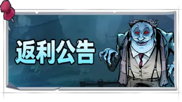 《防线守卫战》筑防测试|充值返利规则图片