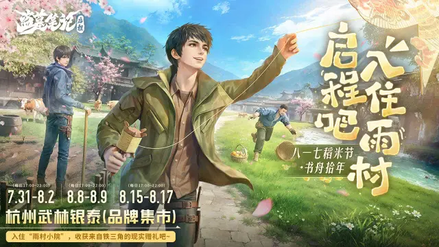 《盗墓笔记：启程》活动公开！盗墓笔记启程×2026稻米节见图片