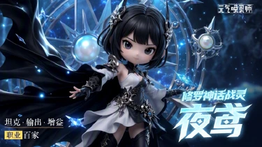 《元气唤灵师》【战灵传记】夜鸢——疯狂可爱的病态修罗少女图片