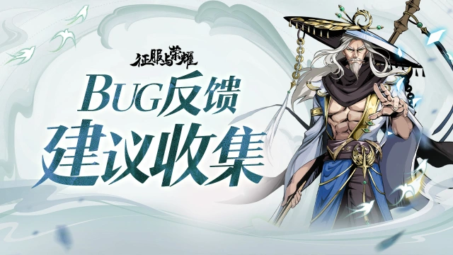 【BUG反馈】《征服与荣耀》BUG反馈&建议收集专用帖图片