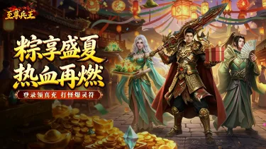《至尊兵王》端午庆典重磅开启图片
