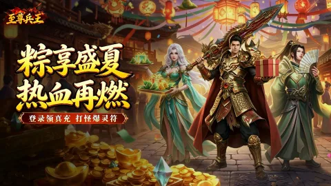 《至尊兵王》端午庆典重磅开启