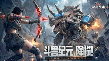 《斗兽战场》预约开启！驯巨兽、征废土，还有京东卡等你来拿~图片