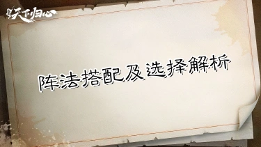 《三国：天下归心》阵法别乱升，先看适配阵容——阵法搭配及选择解析图片