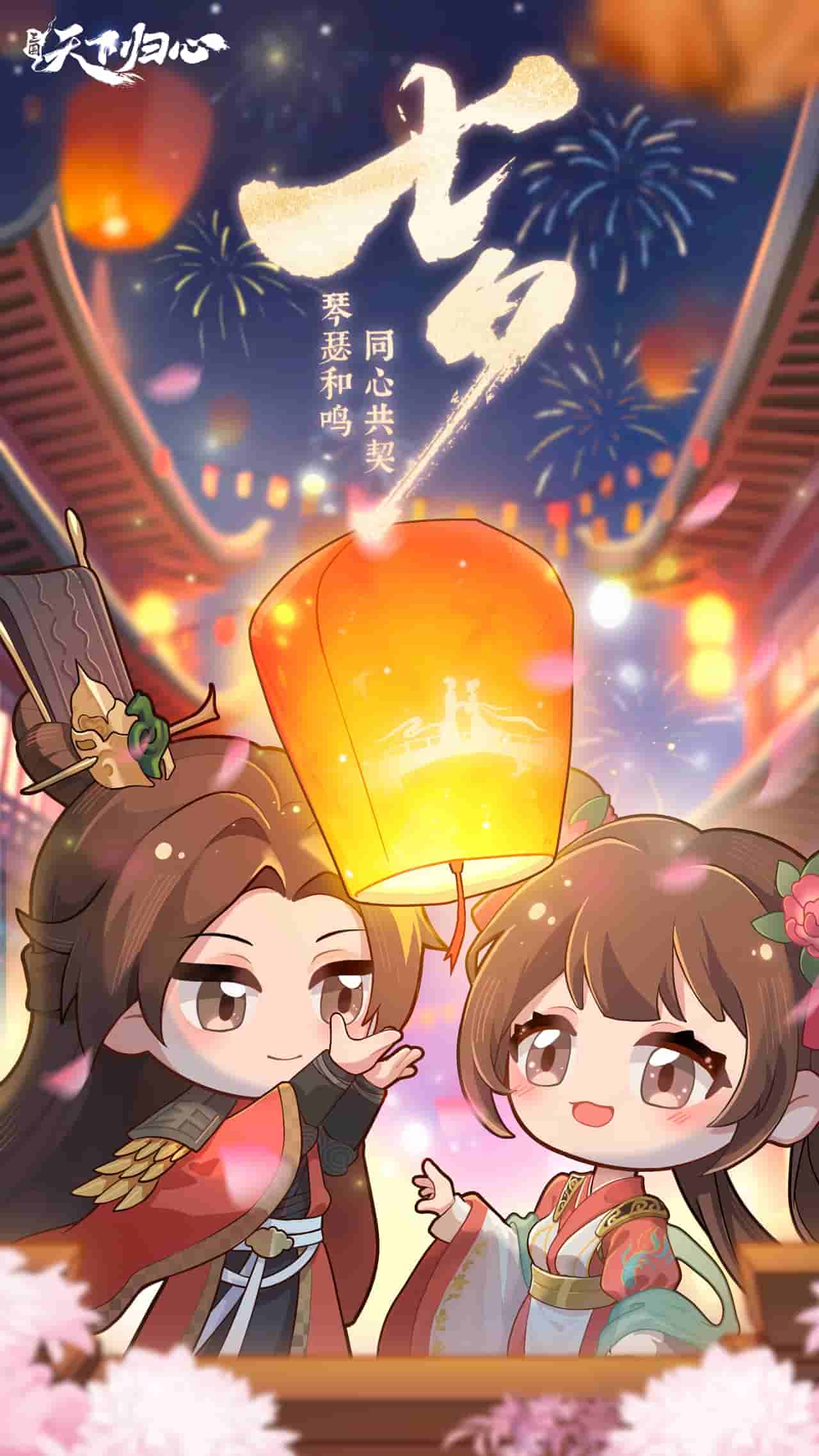 《三國：天下歸心》七夕特輯丨琴瑟和鳴，同心共契圖片_1