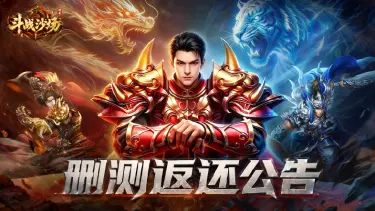 《斗战沙场》删测返还公告图片