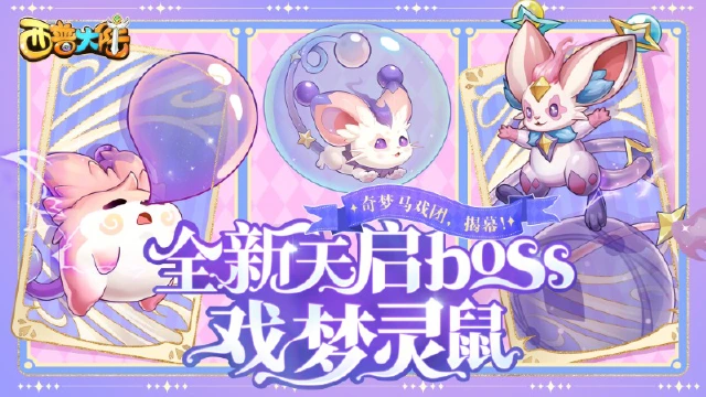 11月22日更新内容前瞻|天启新BOSS·戏梦灵鼠来袭《西普大陆》图片