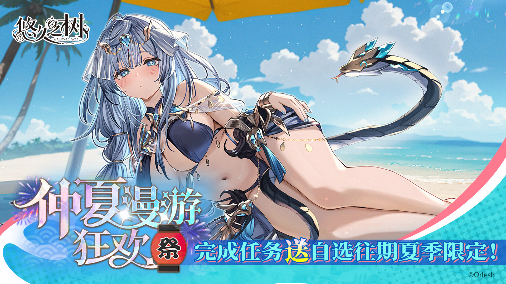《悠久之樹》3.17版本「仲夏漫游狂歡祭」現(xiàn)已上線！圖片_1