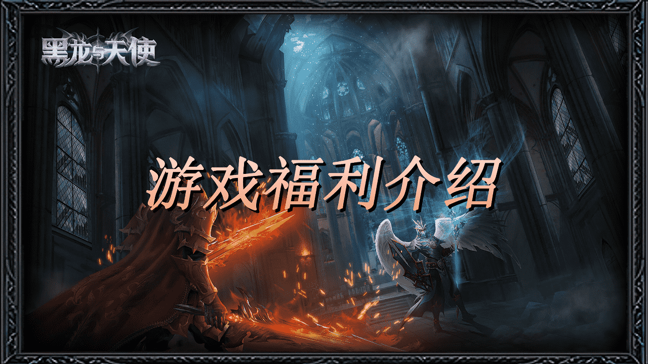 《黑龍與天使》游戲福利介紹