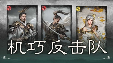 《三国：天下归心》反伤开路,机巧收割——机巧反击队图片