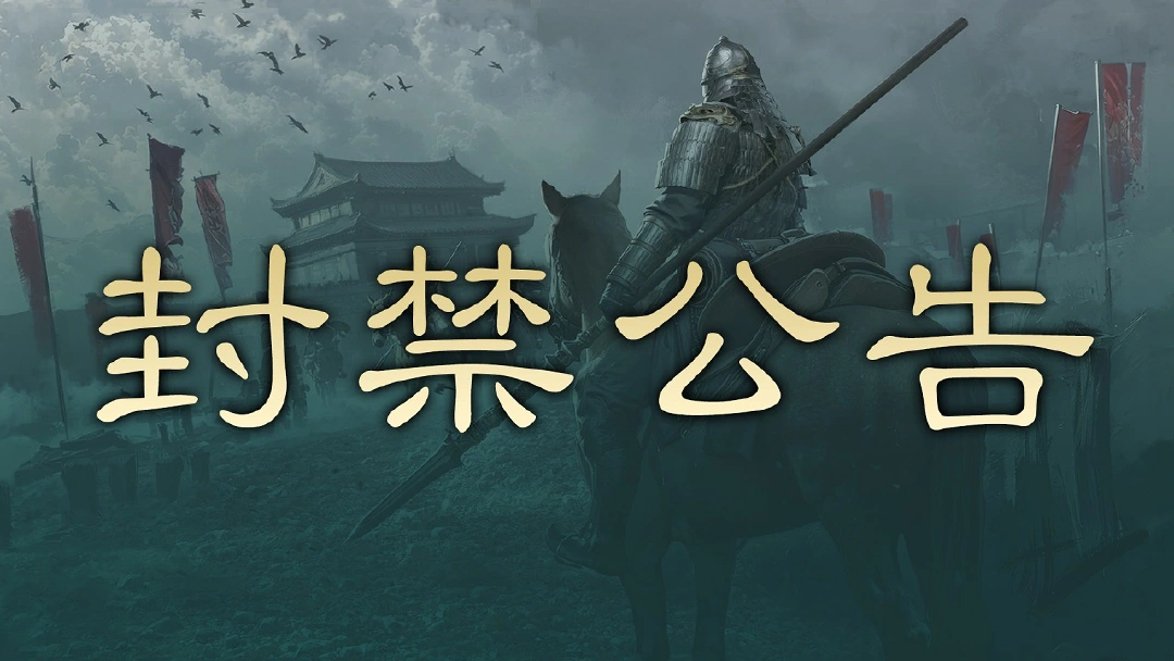 首批跨服交易市场异常漏洞及违规账号封禁处理公告图片