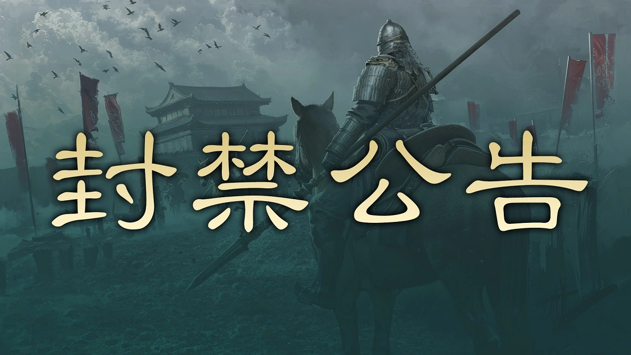 首批跨服交易市场异常漏洞及违规账号封禁处理公告图片