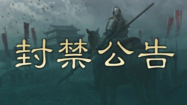 首批跨服交易市场异常漏洞及违规账号封禁处理公告图片