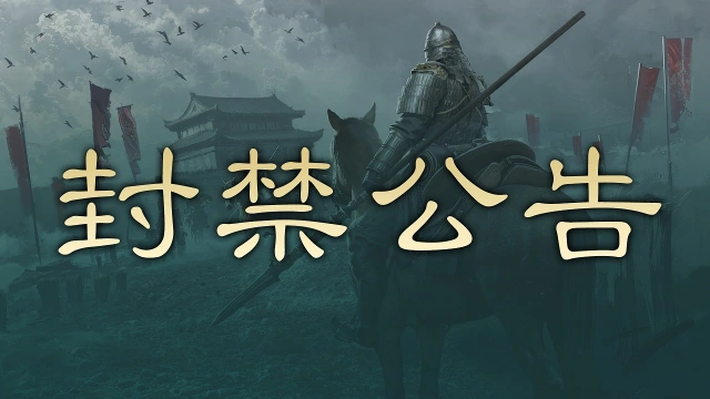 首批跨服交易市场异常漏洞及违规账号封禁处理公告图片