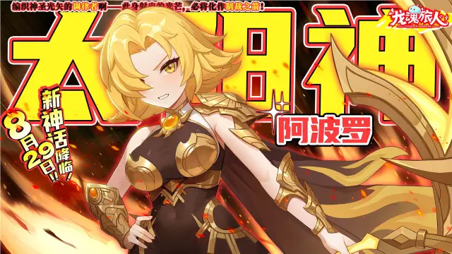 《龙魂旅人》神话幻灵阿波罗登场！神谕绘卷＆雅典娜外观迎来优化！图片