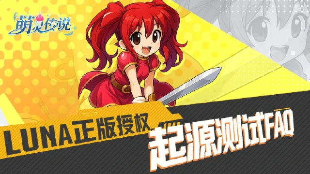 《萌灵传说》起源测试FAQ抢先知图片
